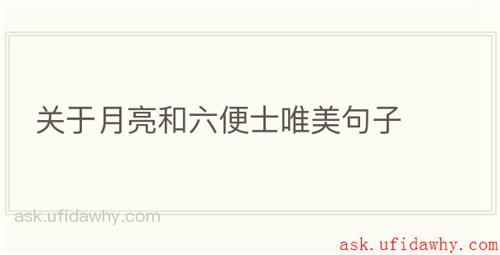 关于月亮和六便士唯美句子