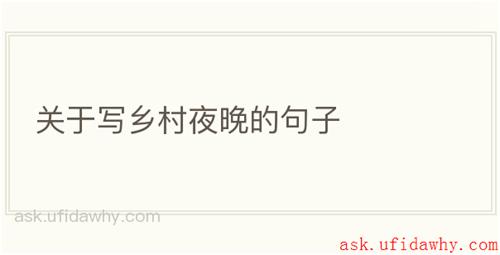 关于写乡村夜晚的句子