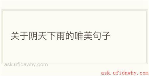 关于阴天下雨的唯美句子
