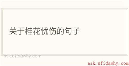 关于桂花忧伤的句子