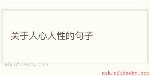 关于人心人性的句子