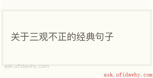 关于三观不正的经典句子