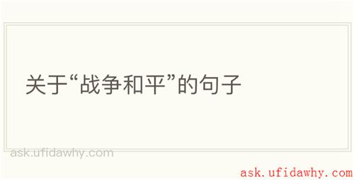 关于“战争和平”的句子