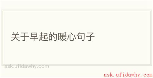 关于早起的暖心句子
