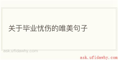 关于毕业忧伤的唯美句子