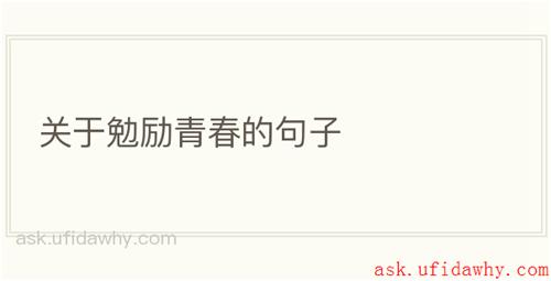 关于勉励青春的句子