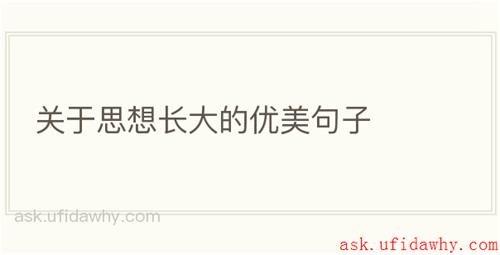 关于思想长大的优美句子