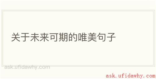 关于未来可期的唯美句子