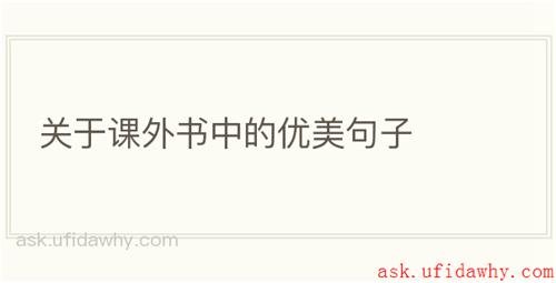关于课外书中的优美句子