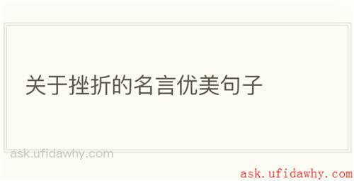 关于挫折的名言优美句子
