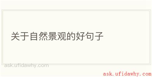 关于自然景观的好句子