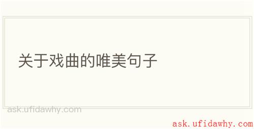 关于戏曲的唯美句子