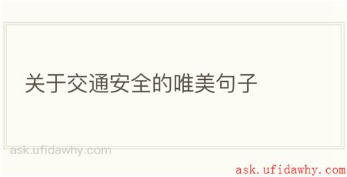 关于交通安全的唯美句子