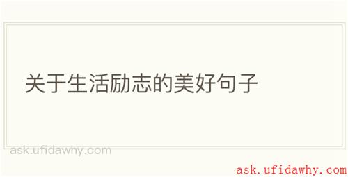 关于生活励志的美好句子