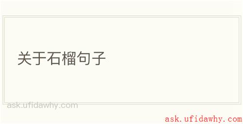 关于石榴句子