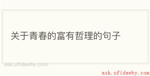 关于青春的富有哲理的句子
