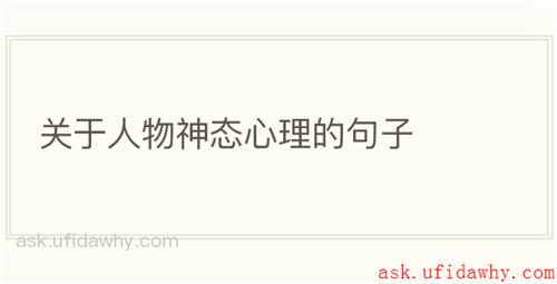 关于人物神态心理的句子
