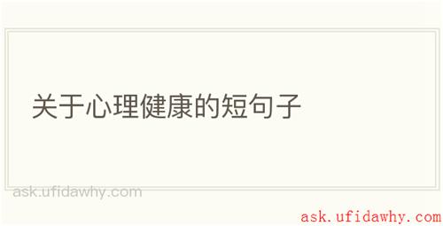 关于心理健康的短句子