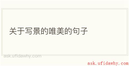关于写景的唯美的句子