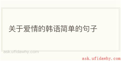 关于爱情的韩语简单的句子