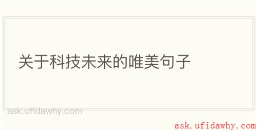 关于科技未来的唯美句子