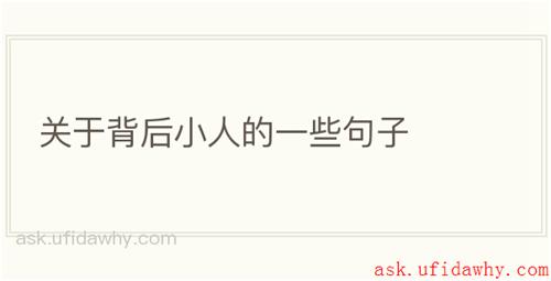 关于背后小人的一些句子