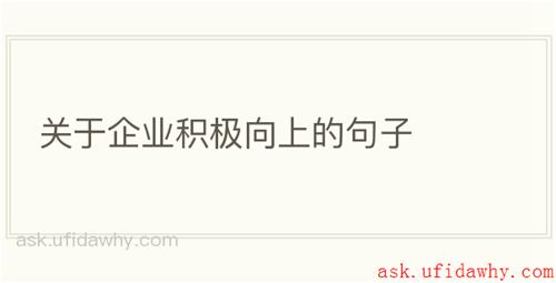 关于企业积极向上的句子