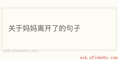 关于妈妈离开了的句子