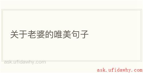 关于老婆的唯美句子