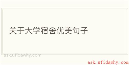 关于大学宿舍优美句子