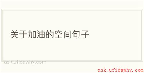 关于加油的空间句子