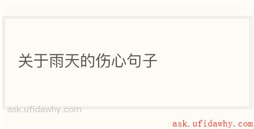 关于雨天的伤心句子