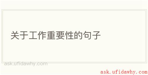 关于工作重要性的句子