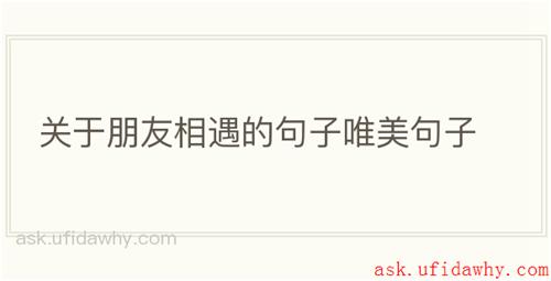 关于朋友相遇的句子唯美句子