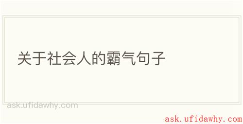 关于社会人的霸气句子