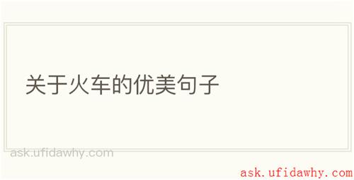 关于火车的优美句子
