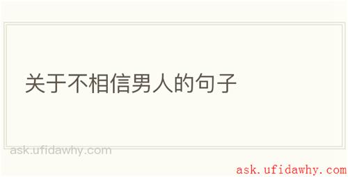 关于不相信男人的句子