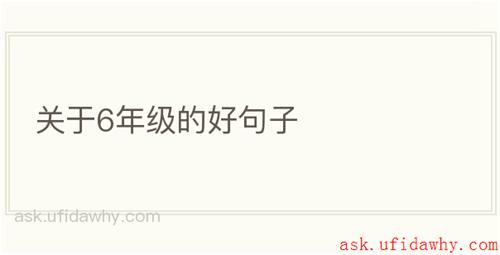 关于6年级的好句子