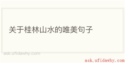 关于桂林山水的唯美句子