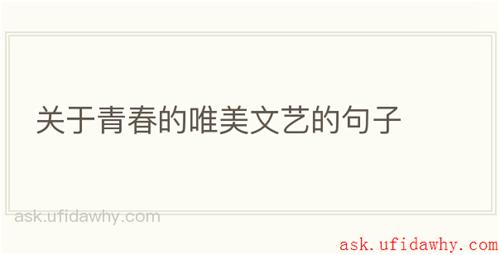 关于青春的唯美文艺的句子