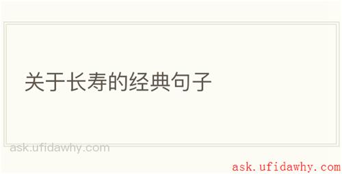 关于长寿的经典句子