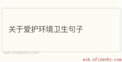 关于爱护环境卫生句子