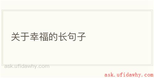 关于幸福的长句子