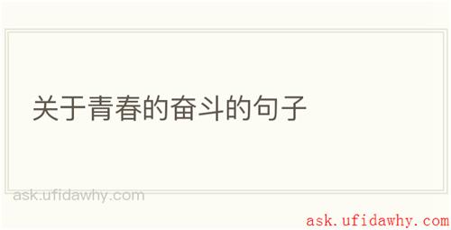 关于青春的奋斗的句子
