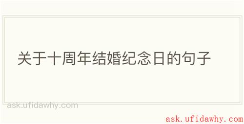 关于十周年结婚纪念日的句子