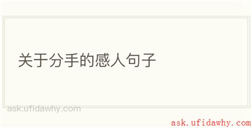 关于分手的感人句子