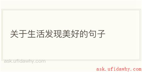 关于生活发现美好的句子