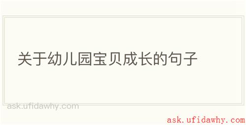 关于幼儿园宝贝成长的句子