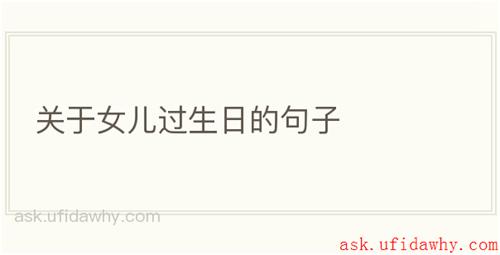 关于女儿过生日的句子