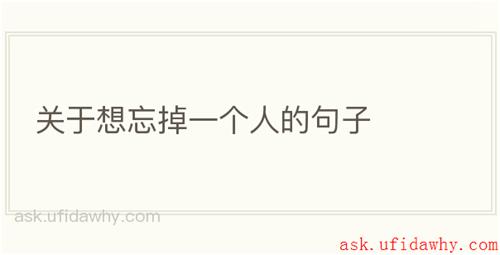 关于想忘掉一个人的句子